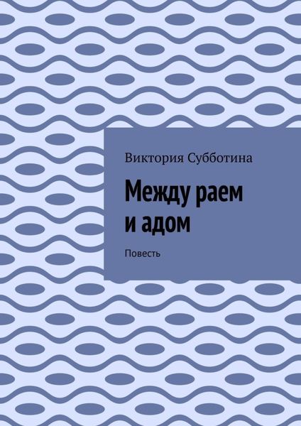Обложка книги  «Между раем и адом. Повесть»
