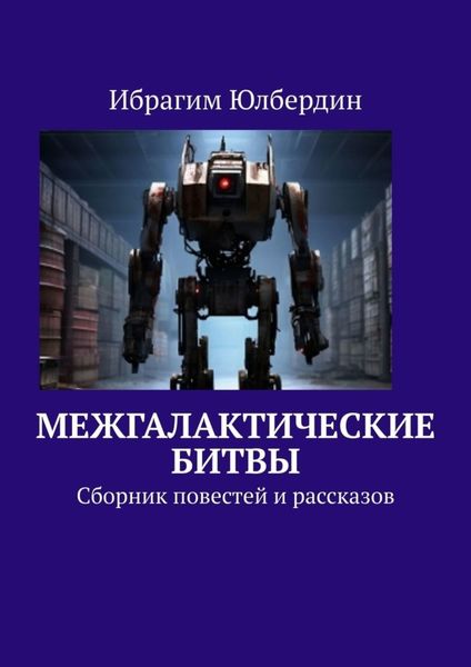 Обложка книги  «Межгалактические битвы. Сборник повестей и рассказов»