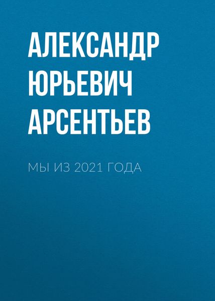 Обложка книги  «Мы из 2021 года»