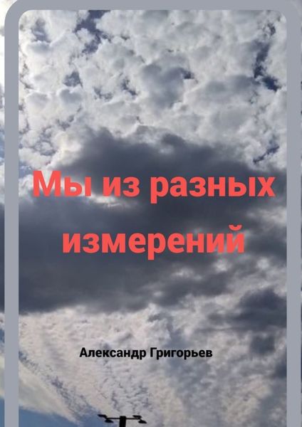 Обложка книги  «Мы из разных измерений»
