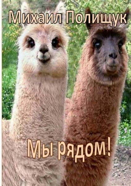 Обложка книги  «Мы рядом!»