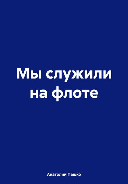 Обложка книги  «Мы служили на флоте»