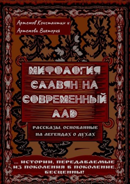 Обложка книги  «Мифология славян на современный лад»