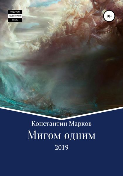 Обложка книги  «Мигом одним»