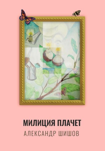 Обложка книги  «Милиция плачет»