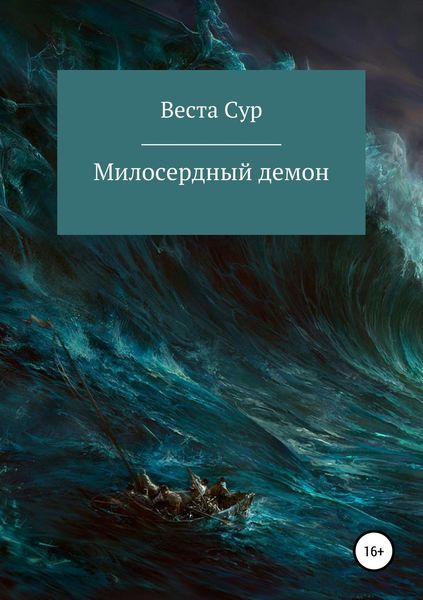 Обложка книги  «Милосердный демон»