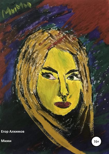 Обложка книги  «Мими»