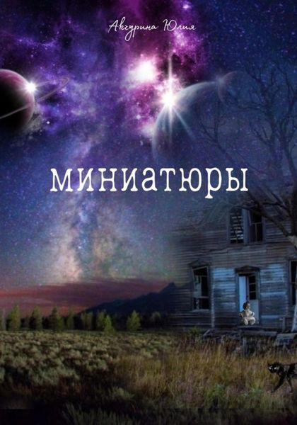 Обложка книги  «Миниатюры»
