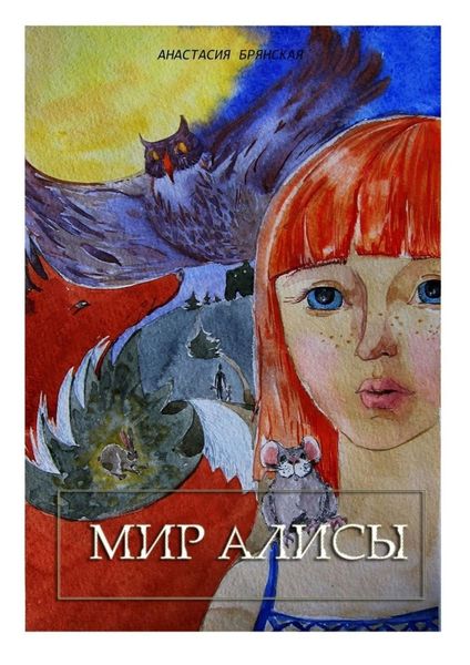 Обложка книги  «Мир Алисы»