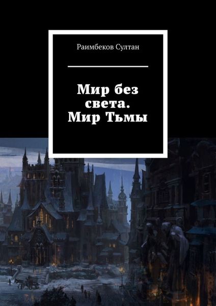 Обложка книги  «Мир без света. Мир Тьмы»