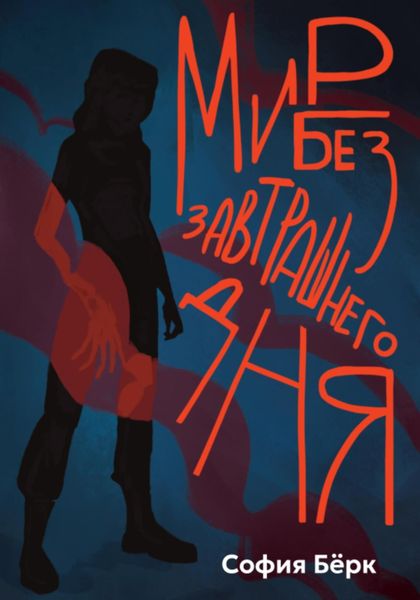 Обложка книги  «Мир без завтрашнего дня»