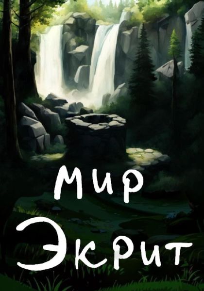 Обложка книги  «Мир Экрит»