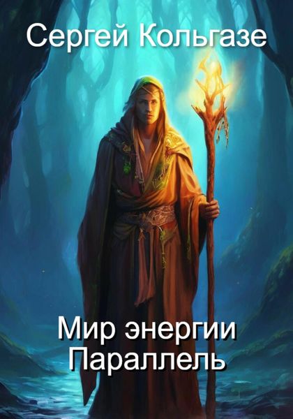 Обложка книги  «Мир энергии «Параллель»»