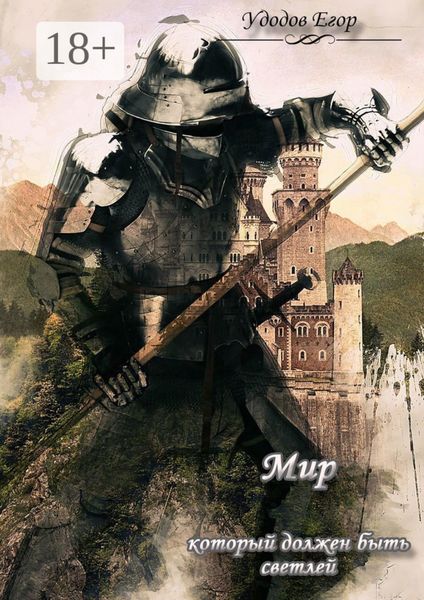 Обложка книги  «Мир, который должен быть светлей»