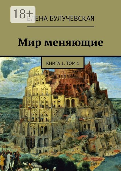 Обложка книги  «Мир меняющие. Книга 1. Том 1»