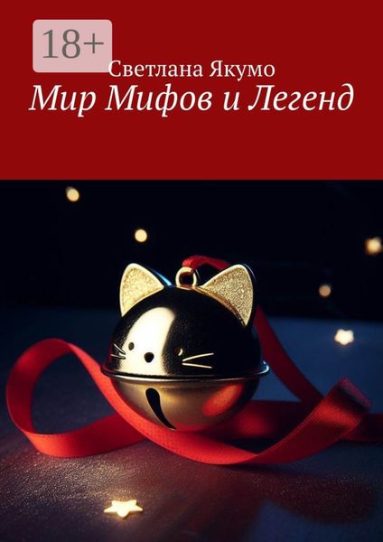 Обложка книги  «Мир мифов и легенд»