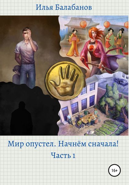 Обложка книги  «Мир Опустел. Начнем Сначала!»