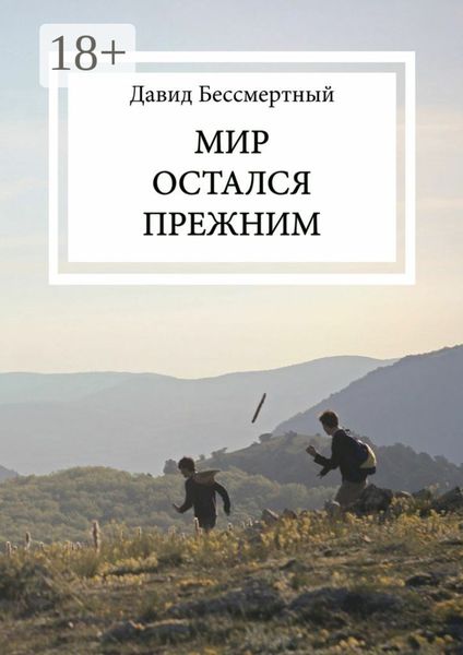 Обложка книги  «Мир остался прежним»