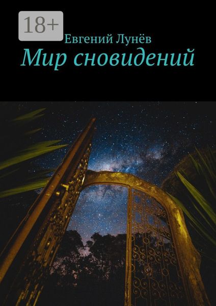 Обложка книги  «Мир сновидений»
