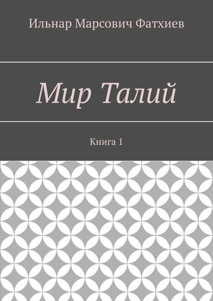 Обложка книги  «Мир Талий. Книга 1»