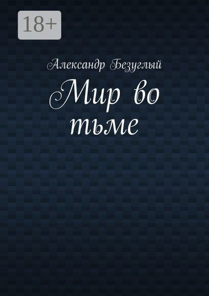Обложка книги  «Мир во тьме»