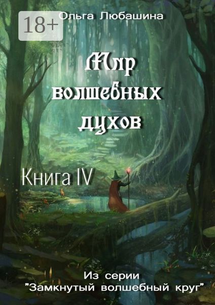 Обложка книги  «Мир волшебных духов. Книга IV»