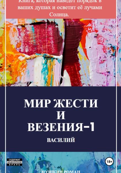 Обложка книги  «Мир жести и везения -1: Василий»