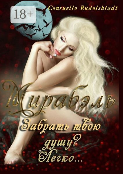 Обложка книги  «Мирабэль. Книга 1»