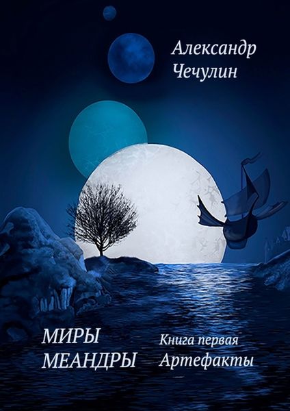Обложка книги «Миры Меандры. Книга первая: Артефакты»