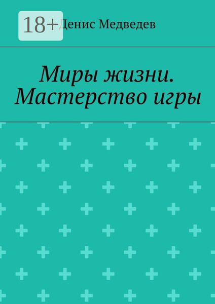 Обложка книги  «Миры жизни. Мастерство игры»