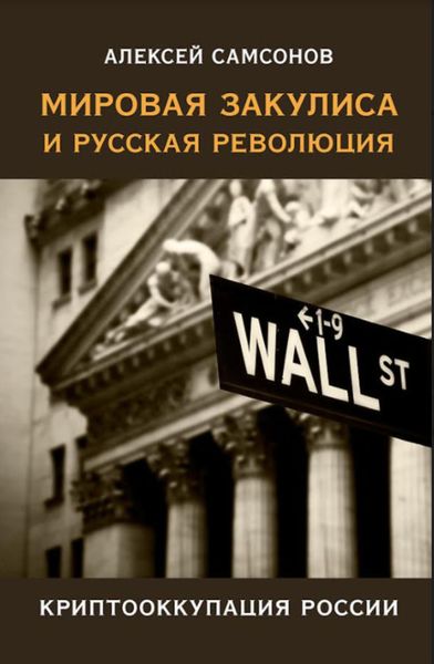 Обложка книги  «Мировая закулиса и русская революция: криптооккупация России»