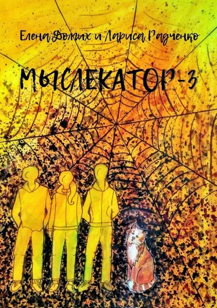 Обложка книги  «Мыслекатор-3. Паутина»