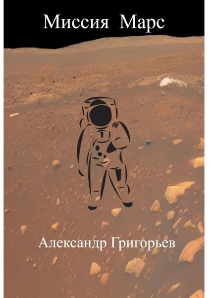 Обложка книги «Миссия Марс»