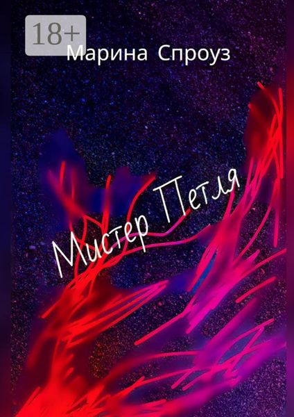 Обложка книги  «Мистер Петля»