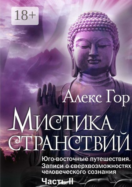 Обложка книги  «Мистика странствий. Юго-восточные путешествия. Записи о сверхвозможностях человеческого сознания. Часть II»