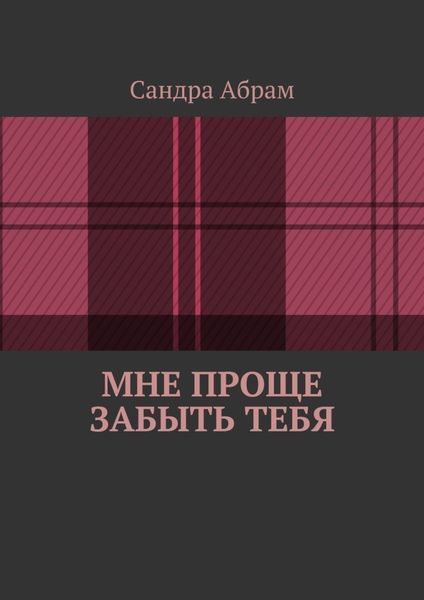 Обложка книги «Мне проще забыть тебя»