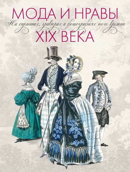 Обложка книги  «Мода и нравы ХIX века. На картинах, гравюрах и фотографиях того времени. 1790-1914»
