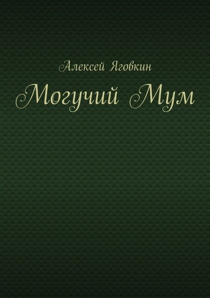 Обложка книги  «Могучий Мум»