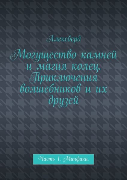 Обложка книги  «Могущество камней и магия колец. Приключения волшебников и их друзей. Часть 1. Минфики»