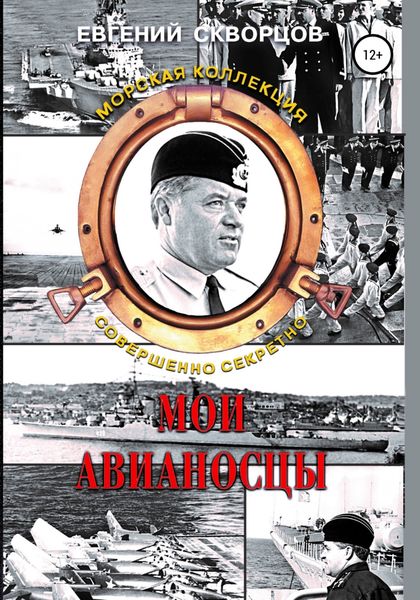 Обложка книги  «Мои авианосцы»
