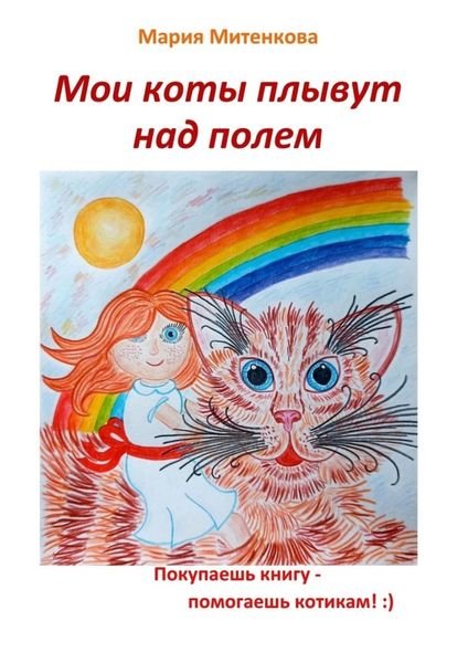 Обложка книги  «Мои коты плывут над полем»