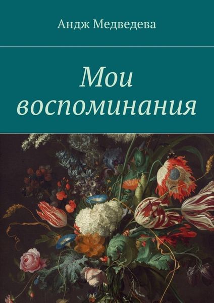 Обложка книги  «Мои воспоминания»