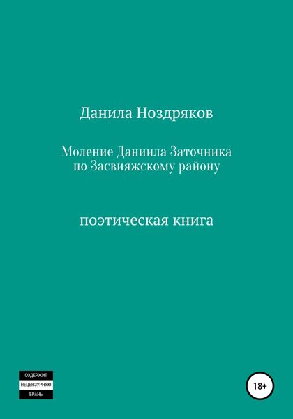 Обложка книги  «Моление Даниила Заточника по Засвияжскому району»