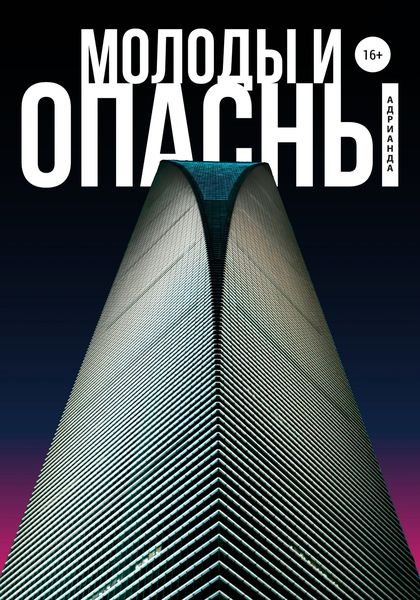 Обложка книги  «Молоды и опасны»