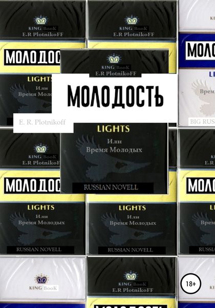 Обложка книги  «Молодость lights, или Время молодых»