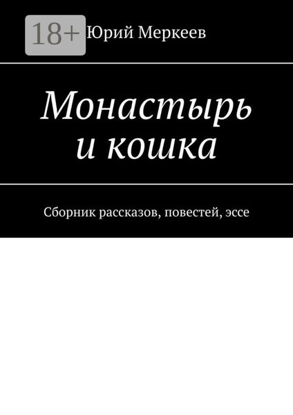 Обложка книги  «Монастырь и кошка. Сборник рассказов, повестей, эссе»