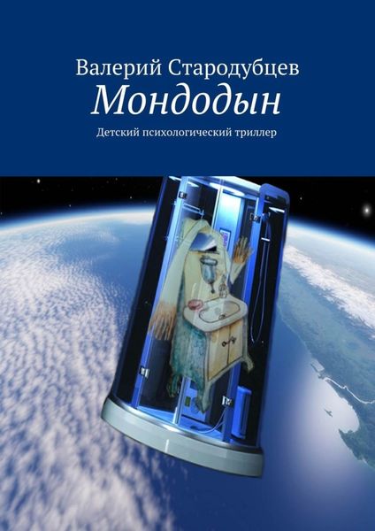 Обложка книги  «Мондодын»