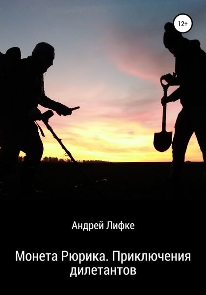 Обложка книги  «Монета Рюрика. Приключения дилетантов»