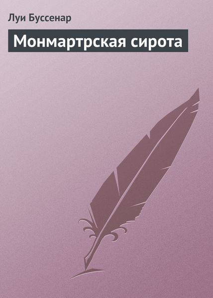 Обложка книги  «Монмартрская сирота»