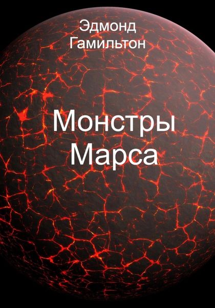 Обложка книги  «Монстры Марса»